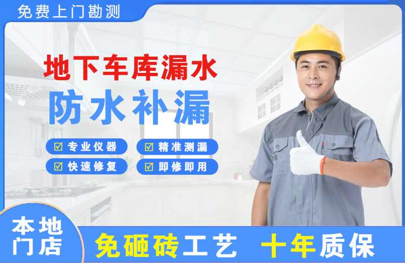 青阳地下车库漏水维修